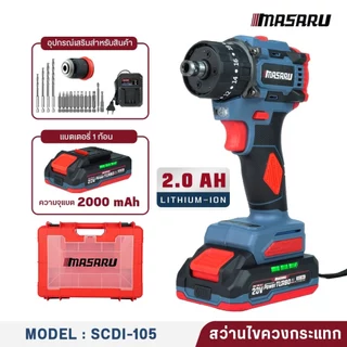 Masaru รุ่นขายดีอันดับ1 สว่านไร้สาย SCDI-105 3 ระบบ เจาะปูนได้ ประกันสินค้า 1 ปี มอเตอร์บัสเลส