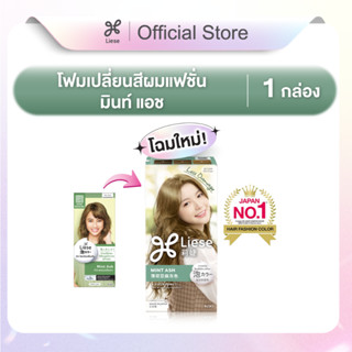 ลิเซ่ ครีมมี่ บับเบิ้ล คัลเลอร์ - มินท์ แอช