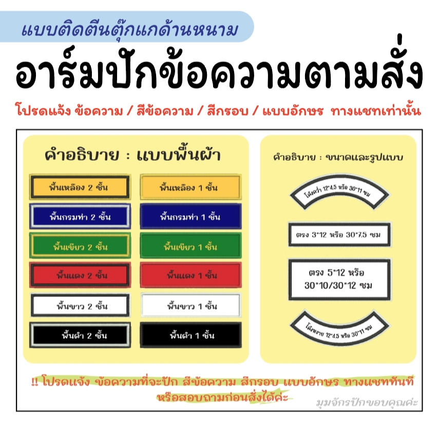 อาร์มปักข้อความแบบสั่งทำ - ติดตีนตุ๊กแก (แจ้งข้อความทางแชททันที)