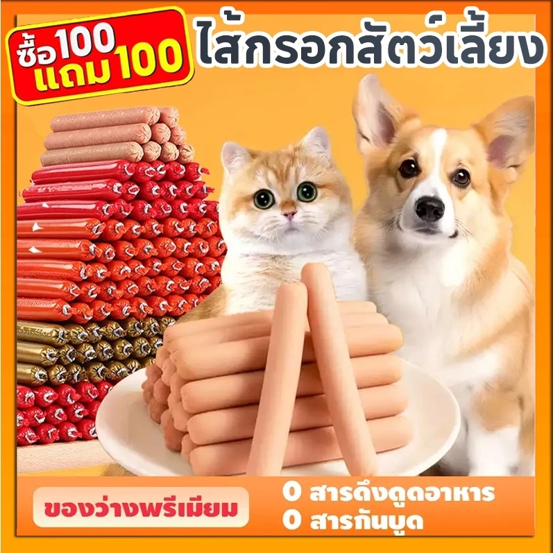 ซื้อ100แถม100🔥ไส้กรอกแฮมสุนัขอาหารหมา อาหารแมว ขนมแมว เป็ด ไก่ ปลา ไส้กรอกสุนัขแมวไส้กรอกสั（200แท่ง/ถุง）
