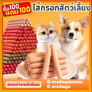 ซื้อ100แถม100🔥ไส้กรอกแฮมสุนัขอาหารหมา อาหารแมว ขนมแมว เป็ด ไก่ ปลา ไส้กรอกสุนัขแมวไส้กรอกสั（200แท่ง/ถุง）