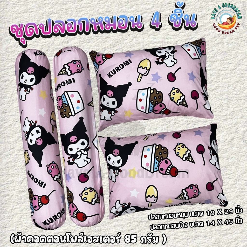 ปลอกหมอน / ปลอกหมอนข้าง ผ้าcotton-85Gsm ผ้านุ่ม ระบายอากาศดี สำหรับขนาดมาตรฐาน (รวมลายคุโรมิ)