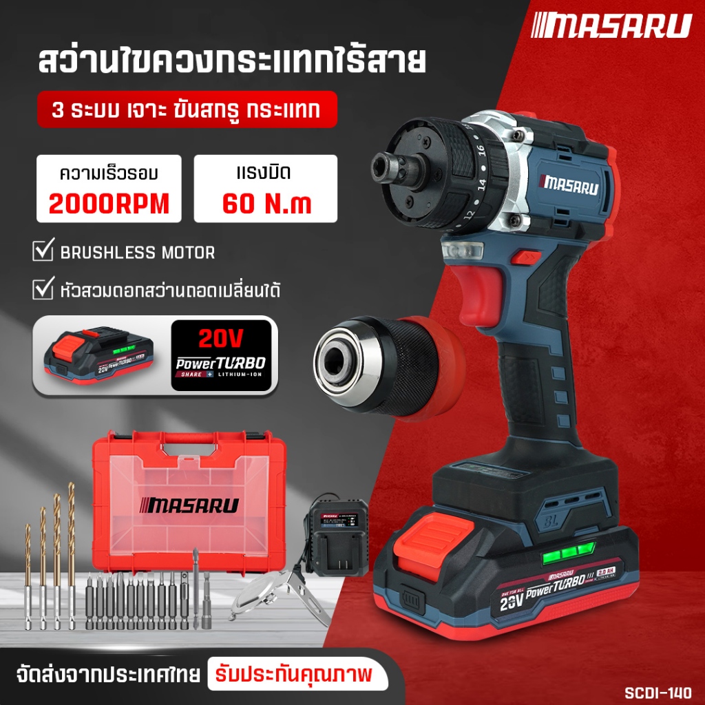 MASARU สว่านไขควงกระแทก SCDI-140 สว่านเปลื่ยนหัวได้ ไขควงไฟฟ้า 3ระบบ สว่านไฟฟ้า มอเตอร์บัสเลส สว่าน