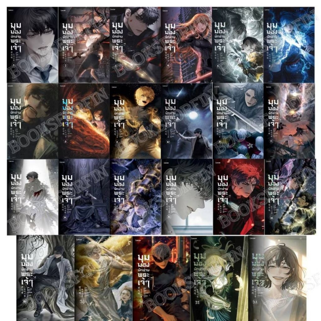 มุมมองนักอ่านพระเจ้า เล่ม 1-23  singNsong เขียน BLACKBOX วาด 8hours แปลจำนวน 23 เล่มจบ