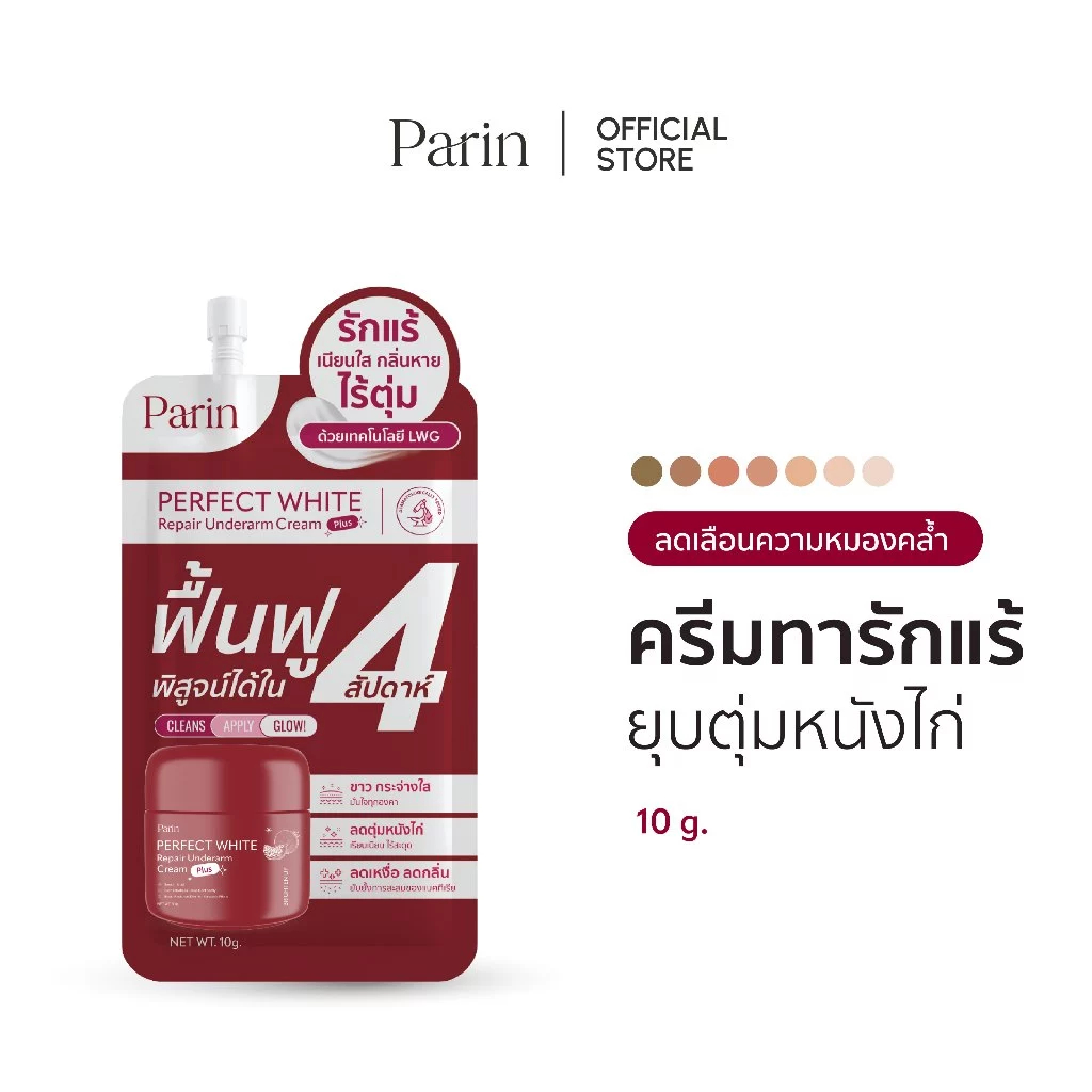 PARIN PERFECT WHITE REPAIR UNDERARM CREAM ครีมทารักแร้แบบซอง (1 ซอง ขนาด 10 g.)