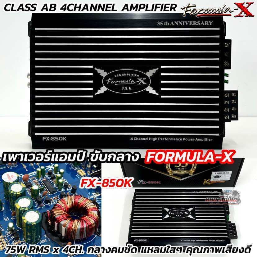 FORMULA-X เพาเวอร์แอมป์ ขับกลาง รุ่น FX-850K 💥 CLASS-AB Formula-X กำลังขับRMS 75W x 4CH. คุณภาพระดับ