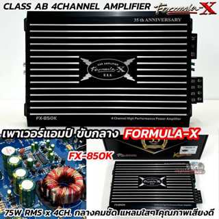 FORMULA-X เพาเวอร์แอมป์ ขับกลาง รุ่น FX-850K 💥 CLASS-AB Form…