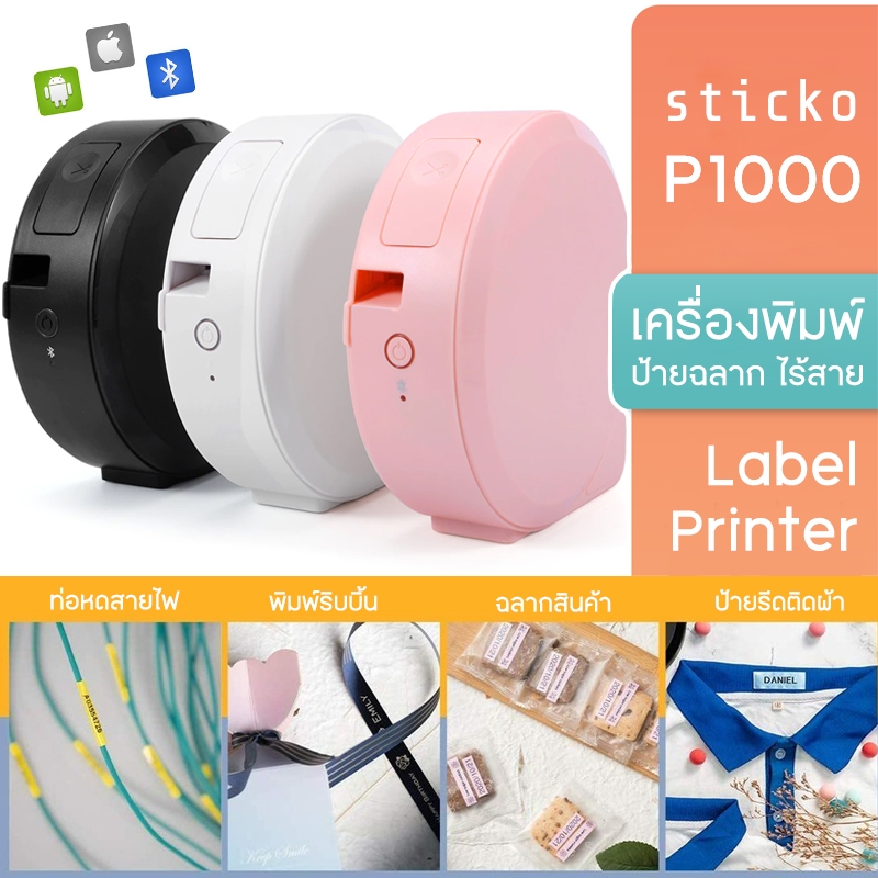 Sticko P1000 Label Printer เครื่องทําฉลากแบบพกพา สําหรับ TZE Tape  HSE Tape (รับประกันศูนย์ 6 เดือน)