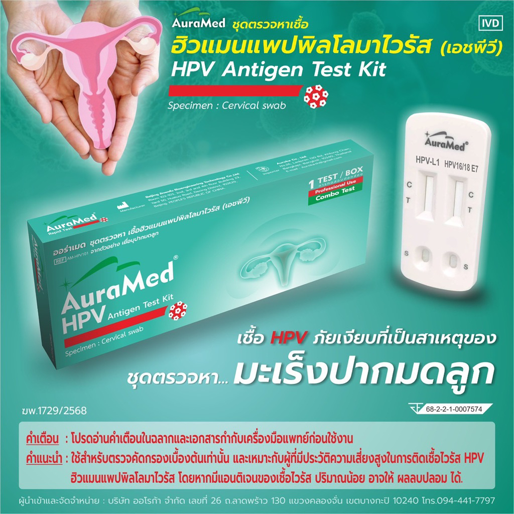 ชุดทดสอบ Auramed HPV Home L1 / E7 Rapid Test Kit สำหรับผู้หญิง Atk