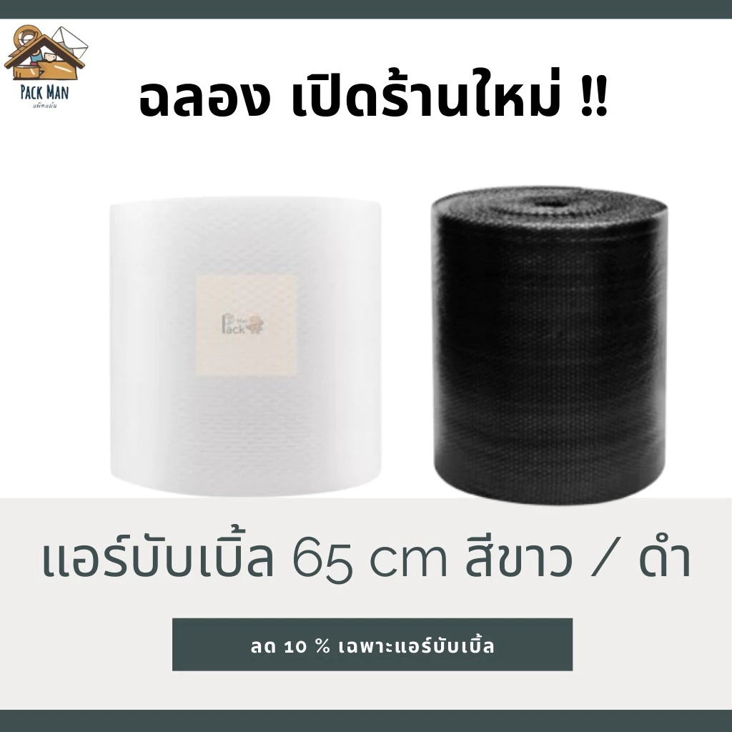 [ ส่งทันที ] PackMan AirBubble บับเบิ้ลกันกระแทก 65cm x 100m หนา40แกรม สีขาว/ดำ เม็ดเกรด A สำหรับห่อสินค้าที่เสียหายง่าย