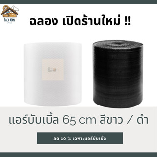 PackMan AirBubble บับเบิ้ลกันกระแทก 65cm x 100m หนา40แกรม สี…