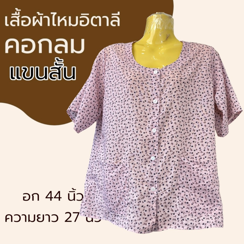 เสื้อผ้าไหมอิตาลี คอกลม กระดุมหน้า อก 44 นิ้ว ผ้านิ่มใส่สบาย ไม่ร้อน สำหรับผู้หญิง คนแก่ K10 รูปที่ 7