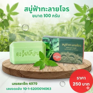 สบู่ฟ้าทะลายโจร ตะวันเดือน ของแท้ 100% สบู่สมุนไพรฟ้าทะลายโจร