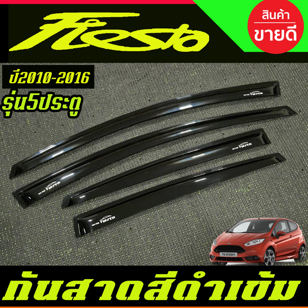 คิ้วกันสาดรถยนต์ กันสาดประตู กันสาด สีดำเข้ม รุ่น 5ประตู ฟอร์ด เฟียสต้า FORD FIESTA 2010 - 2016