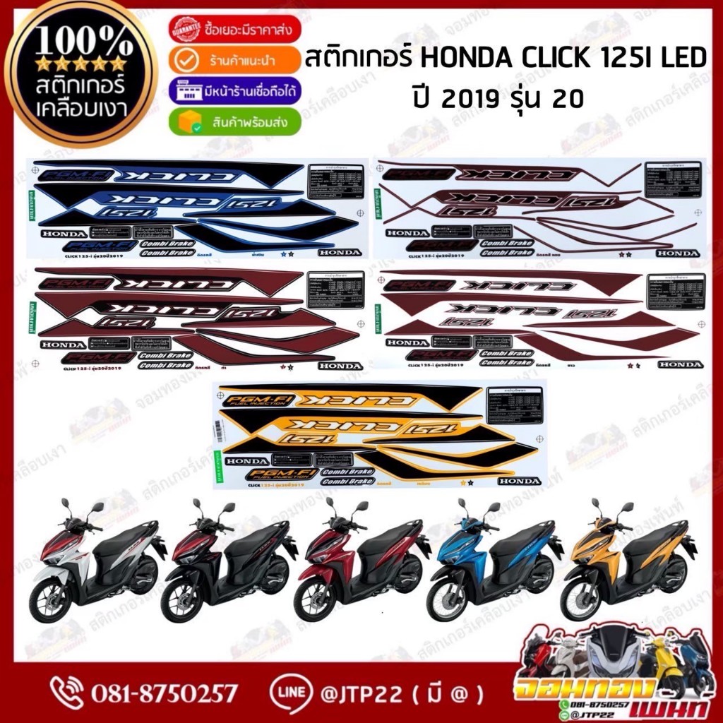 สติ๊กเกอร์ Click125i led 2019 รุ่น 20 ติดรถสีดำ,ขาว,แดง,เหลือง,น้ำเงิน เคลือบเงา