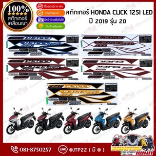 สติ๊กเกอร์ Click125i led 2019 รุ่น 20 ติดรถสีดำ,ขาว,แดง,เหลื…