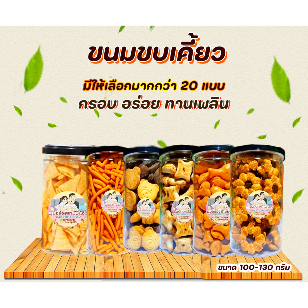 ขนมปี๊บ ขนมขบเคี้ยว ทานเล่นเพลินกระปุก 39 บาทมีหลายหลายแบบ