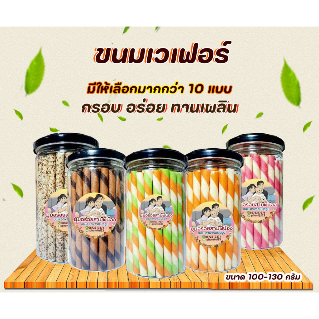 ขนมเวเฟอร์สติ๊ก หลากหลายรสชาติ 100-130กรัม กระปุกละ 39บาท กินเล่นเพลิน ๆ