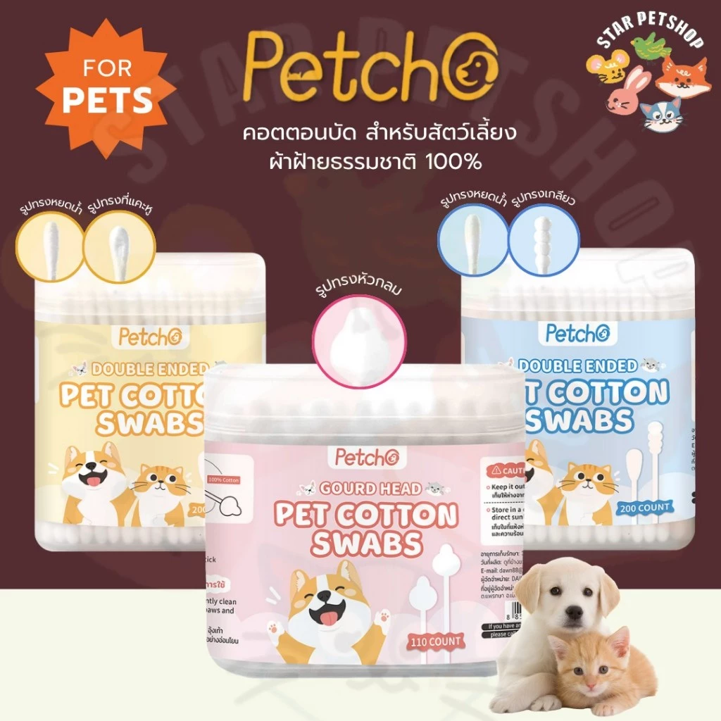 Petcho คอตตอนบัด สำลีก้านสัตว์เลี้ยง อเนกประสงค์สำลีก้าน ผ้าฝ้ายธรรมชาติ100% ใช้ทำความสะอาด Cotton Swab
