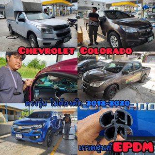 ช่างเสก ยางขอบประตู Chevrolet Colorado 2012-2020 ตรงรุ่น เกร…