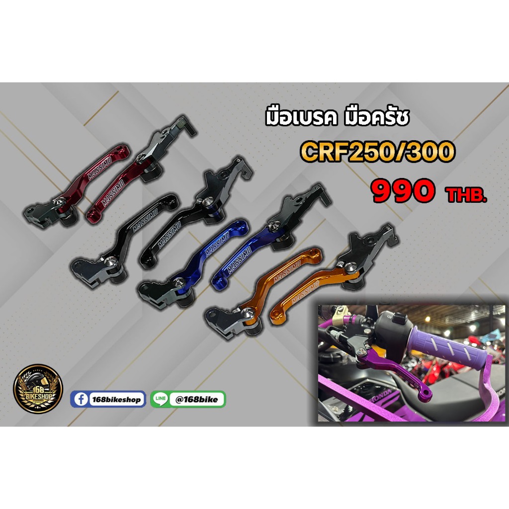 มือเบรค CRF250L ,CRF300L