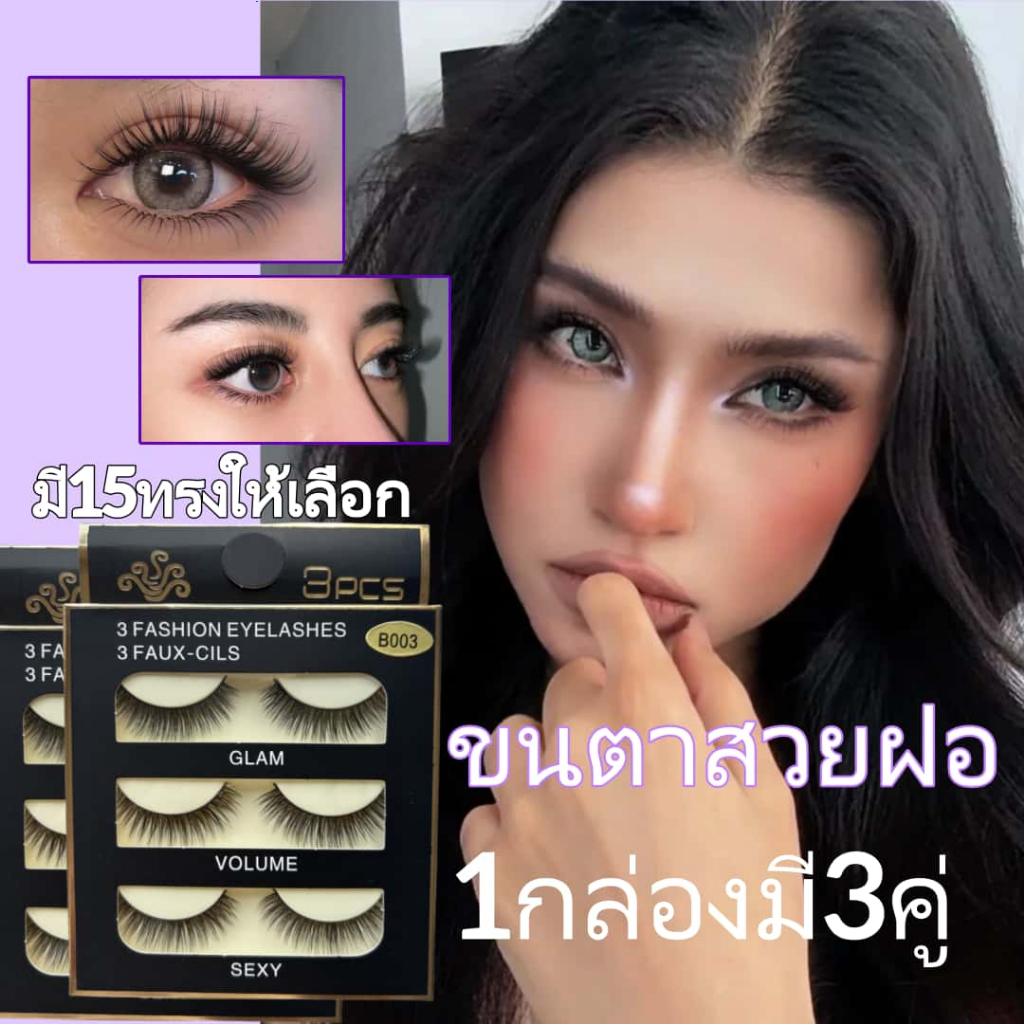 ขนตาปลอม ขนตาปลอมธรรมชาติ ขนตาปลอมขนมิ้งค์ขนตาปลอมธรรมชาติติดทนนาน ขนตาปลอมยุโรปและอเมริกา ขนตาสายฝอ