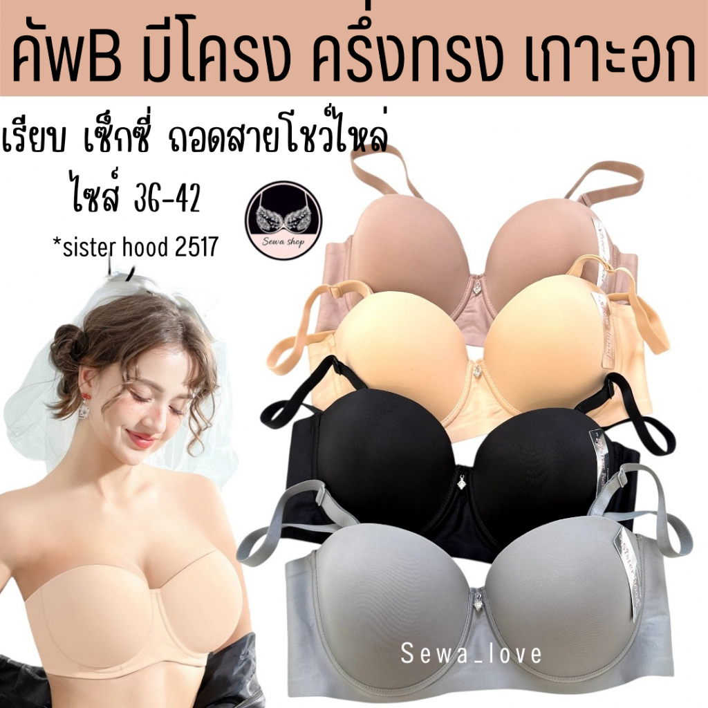 เสื้อใน sister hood 2517 ครึ่งทรง เกาะอก เต้าเรียบสีพื้น มีโครง ฟองบาง รอบตัวเรียบเนียน