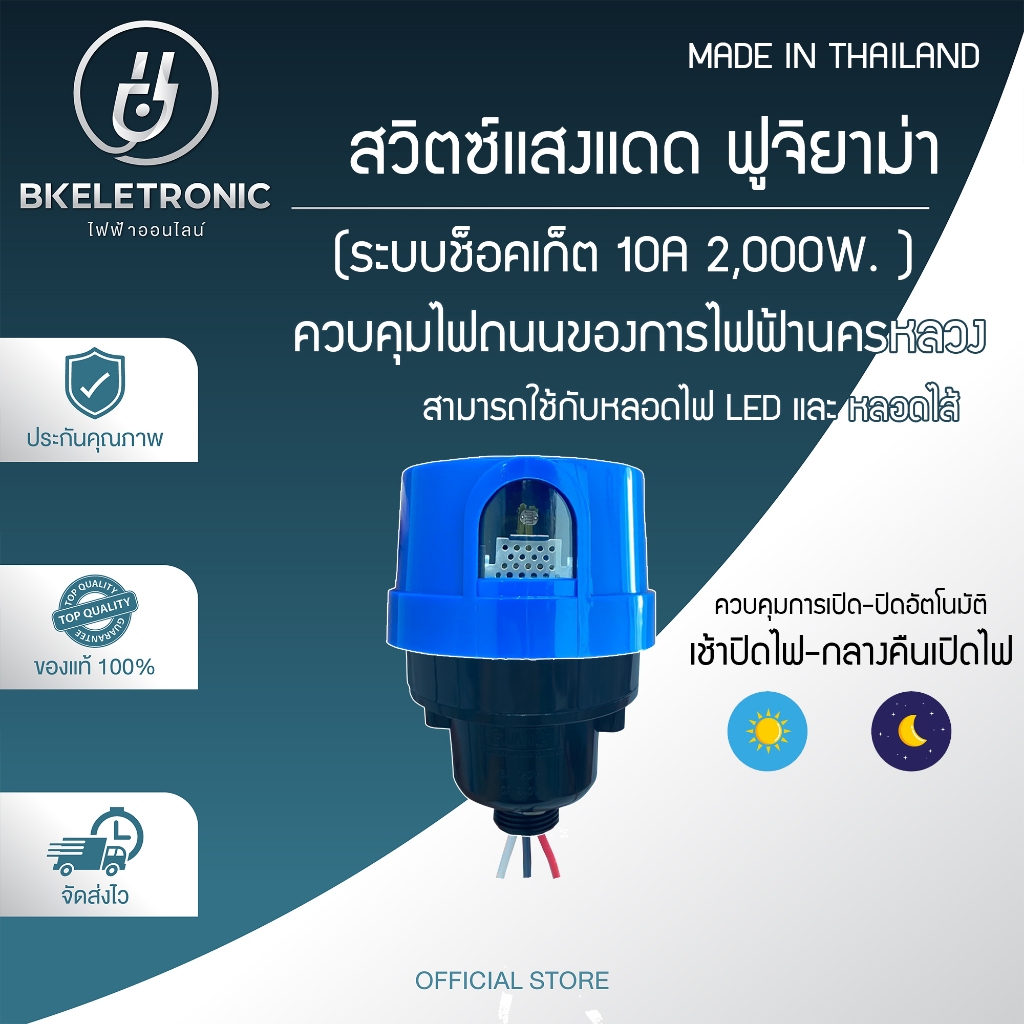 FUJIYAMA สวิตซ์แสงแดด 10A 2000W. เปิด-ปิดอัตโนมัติ ใช้ในโครงงานหลวง ผลิตในไทยมีคุณภาพสูง