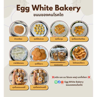 โรตีกรอบไข่ขาว ขนมโรคไต - Egg White Bakery ขนมของคนโรคไต