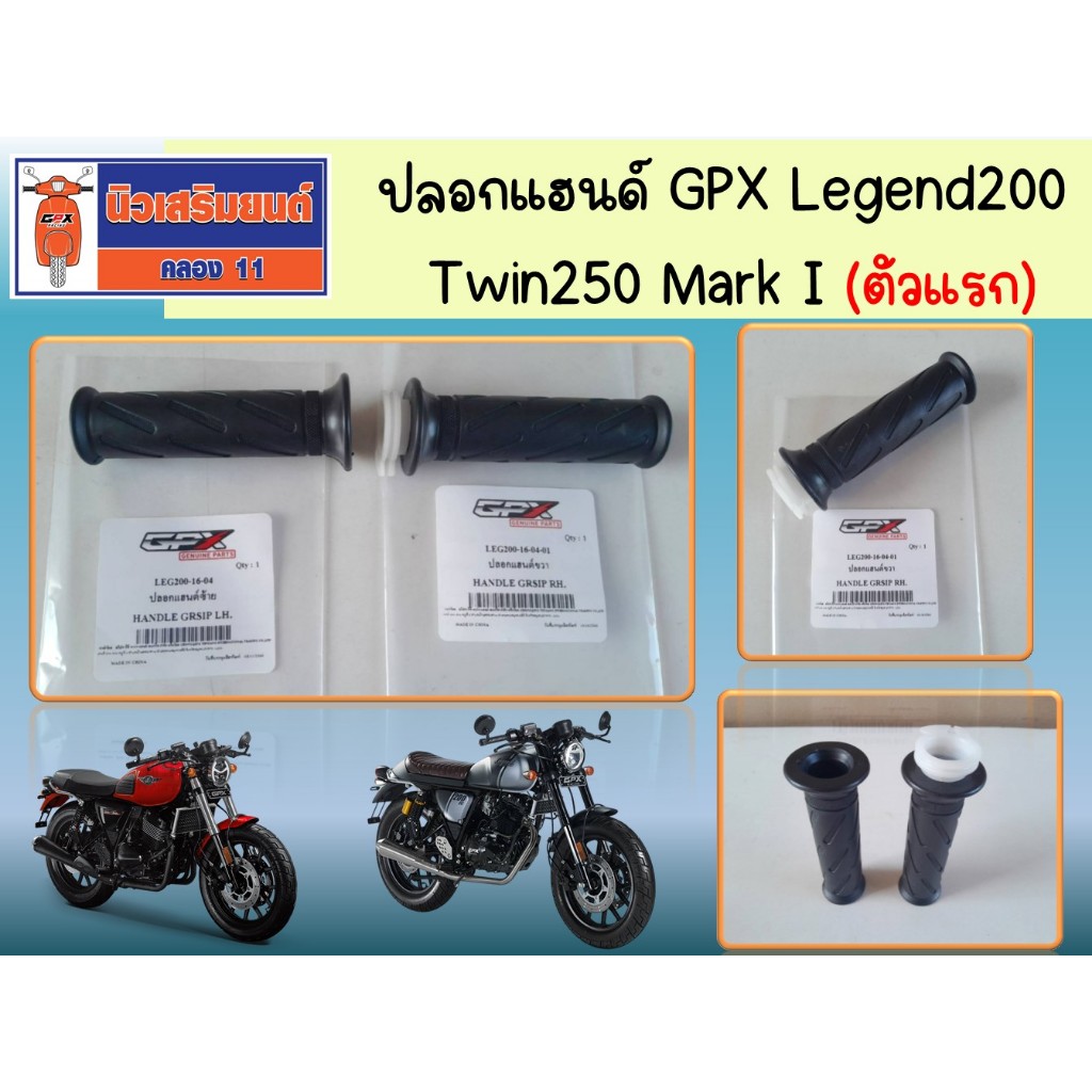 ปลอกแฮนด์ GPX Legend200, Twin250 Mark I (ตัวแรก) ของแท้เบิกศูนย์