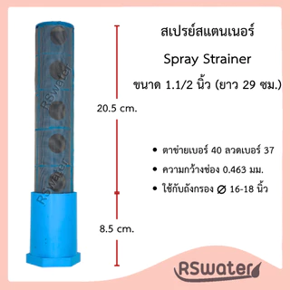 สเปรย์ สแตนเนอร์ สแตนเนอร์ล่าง สำหรับกันสารกรองไหลไหล มี ขนาด 3/4" , 1", 1-1/2" และ 2" Spray Strainer