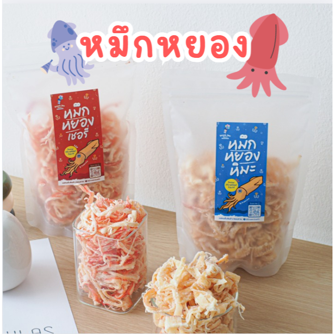 หมึกหยอง 2 รสยอดฮิต หิมะ/เชอรี่ ของกินเล่น ขนมทะเลพรีเมียม เนื้อนุ่มฟู หอม อร่อย เคี้ยวเพลิน พร้อมทาน