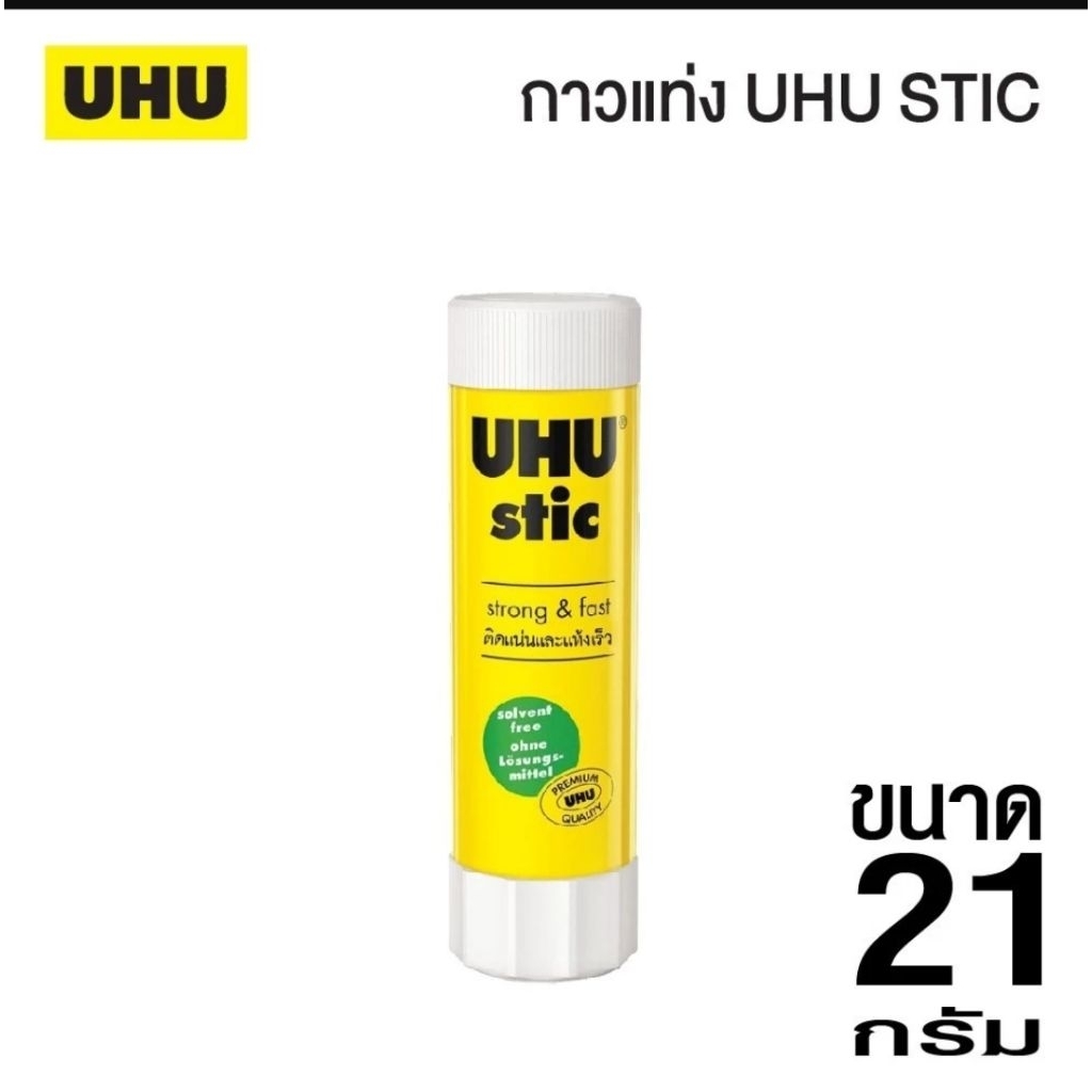 กาวแท่งสติ๊ก UHO 21g. ของแท้