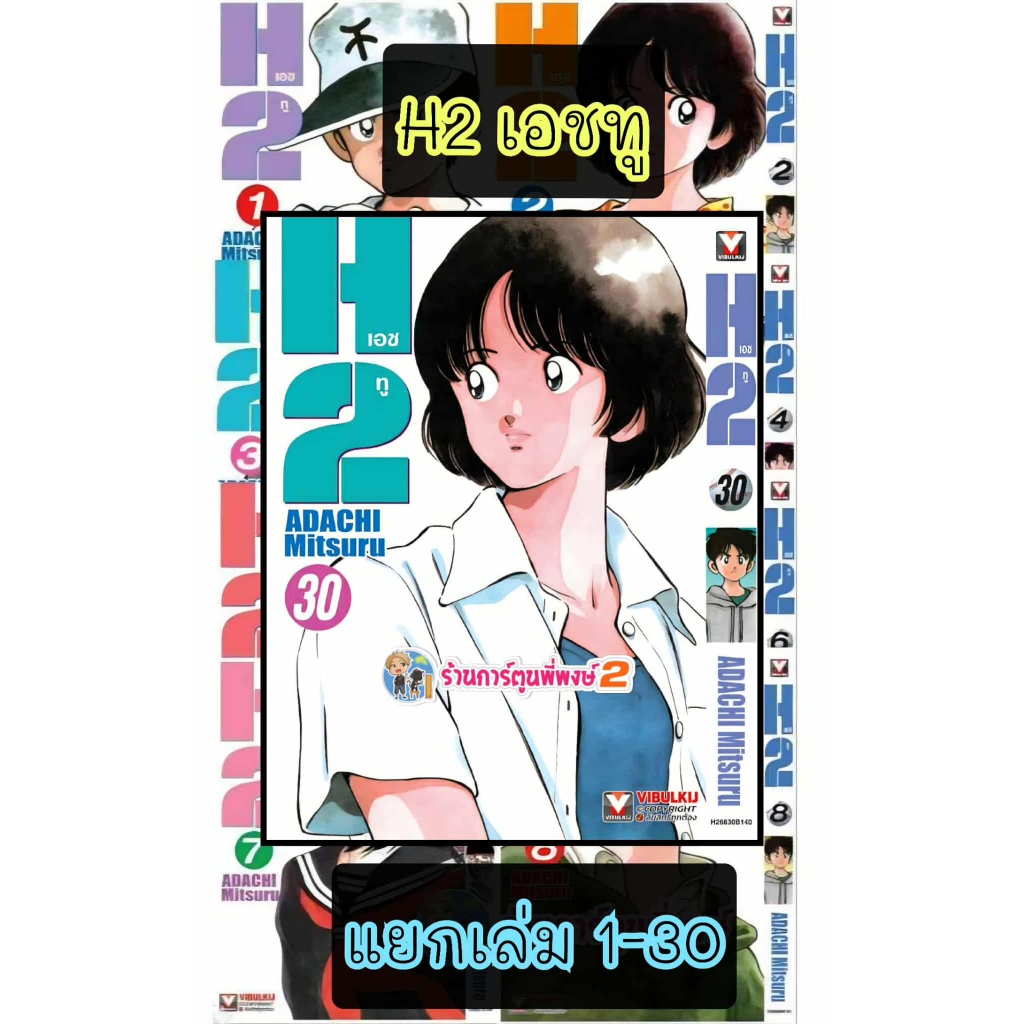 เอชทู แยกเล่ม 1-30 (145.-) vb (15/10/68) (พิมพ์ใหม่) หนังสือ มังงะ H2 H two เอชทู เอช ทู พี่พงษ์ พี่