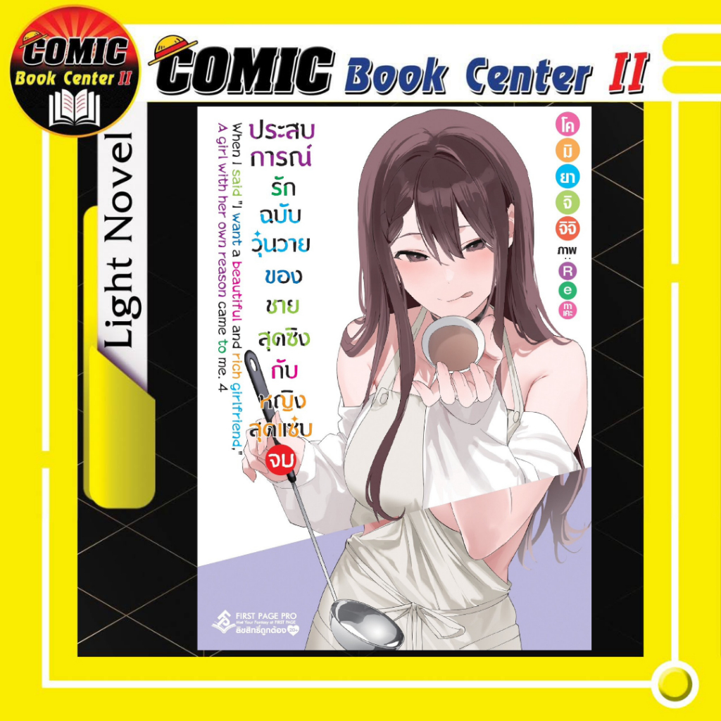 -FPP- ประสบการณ์รักฉบับวุ่นวายของชายสุดซิงกับหญิงสุดแซ่บ เล่ม 1-4 จบ
