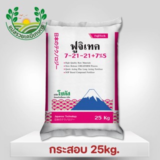 (กระสอบ) ฟูจิเทค 7-21-21+7%S | โซตัส | ปุ๋ยซัลเฟตแท้ 100 %เต…