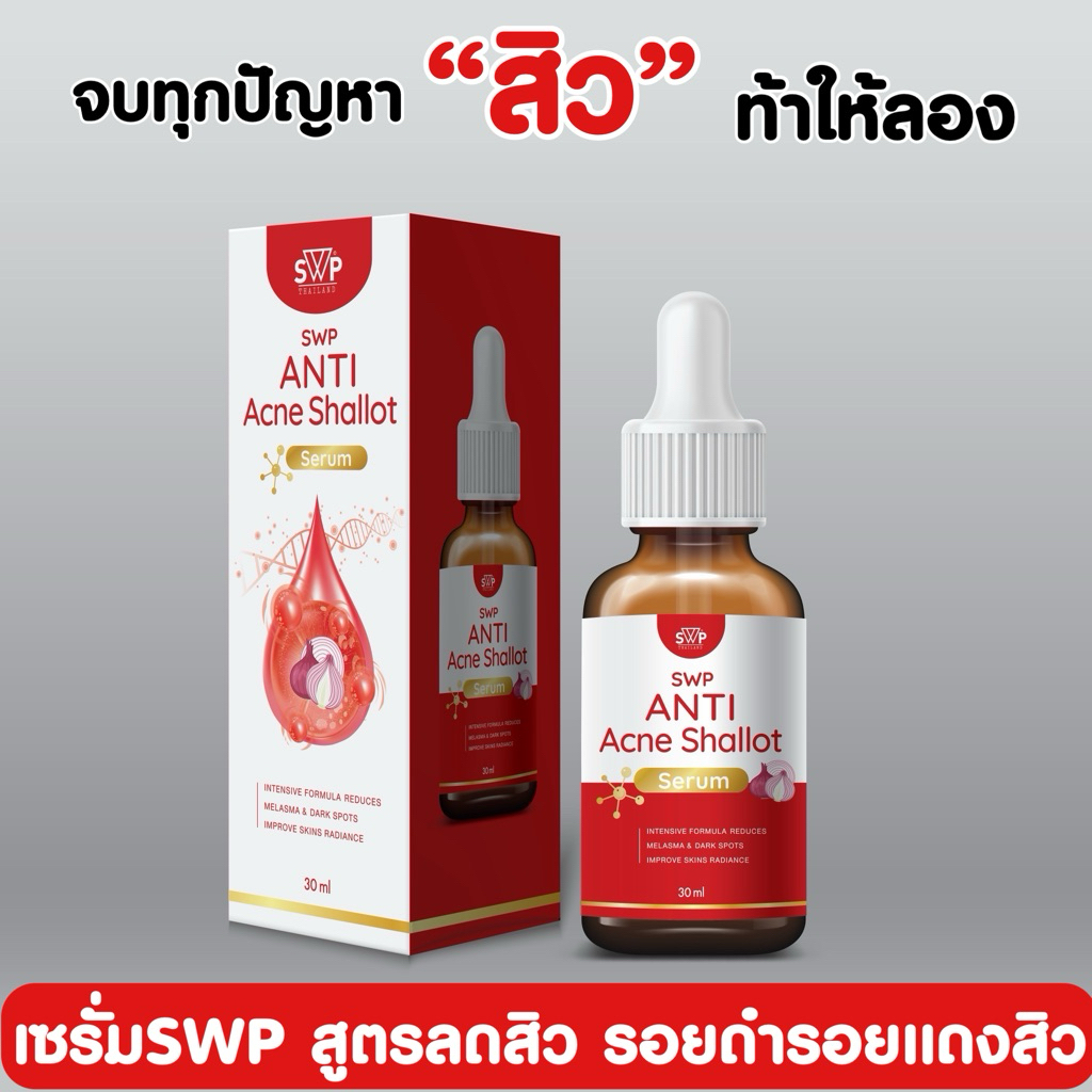 SWP Anti Acne Shallot Serum เซรั่มหอมแดงลดสิว รอยดำรอยแดงสิว ลดการเกิดสิว