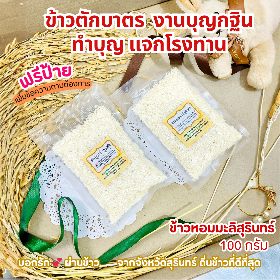 ข้าวตักบาตรข้าวหอมมะลิสุรินทร์ 100 กรัม งานบุญกฐิน ทำบุญ   ของชำร่วย ราคาส่ง