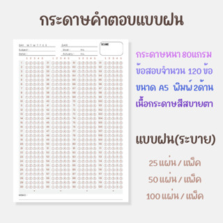 กระดาษคำตอบแบบฝน(ระบาย) ขนาด A5