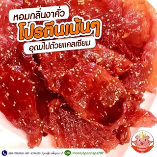 หมูสวรรค์ เพ็ญนภา(สูตรเม็ดผักชี,งาขาว)500g./1kg. ทอดใหม่ๆ นุ่ม หอมอร่อย ของกิน กับแกล้ม ของกินเล่น
