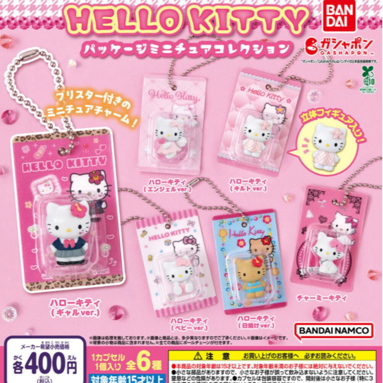 (พร้อมส่งที่ไทย)  กาชาปอง Hello Kitty Package Miniature พวงกุญแจคิตตี้ เลือกตัวได้ ของแท้จากญี่ปุ่น