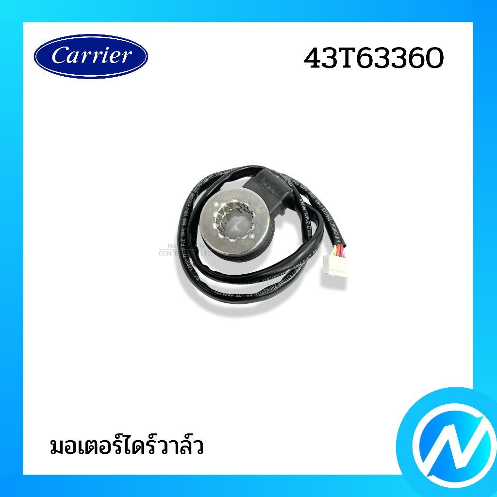 เอ็กซ์แพนชั่นวาล์ว มอเตอร์ไดร์วาล์ว อะไหล่แอร์ อะไหล่แท้ CARRIER รหัส 43T63360
