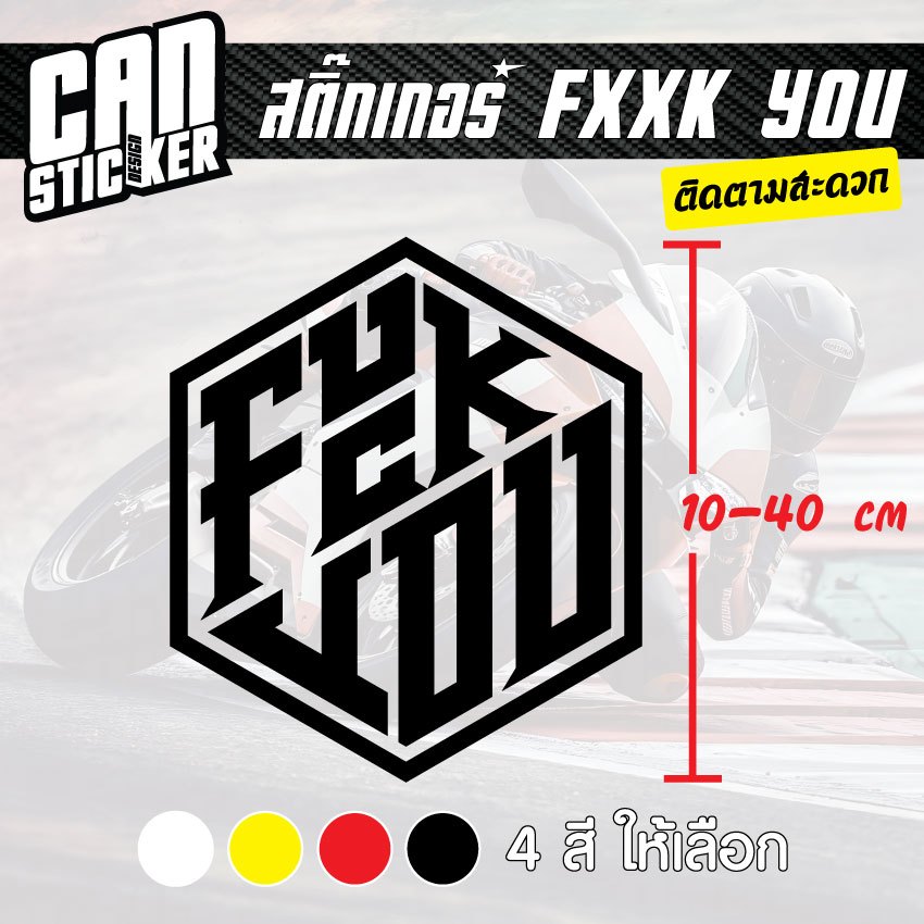 สติ๊กเกอร์ติดรถ Fxxk You1 สติ๊กเกอร์เกรด wrap ลอกได้ไม่ทิ้งคราบกาวและ สติ๊กเกอร์สะท้อนแสง