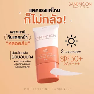 SANDMOON Tone-UpGlow Moisturizing Sunscreen SPF 50+ PA++++ (กันแดดหน้าหลอดส้ม)