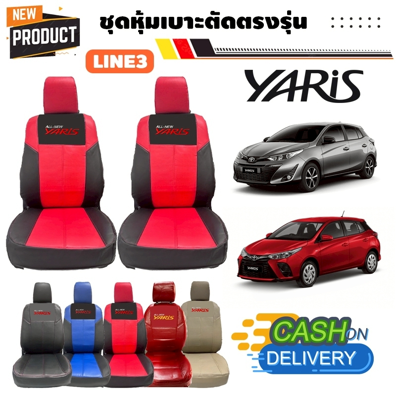 [มีสีและปีให้เลือก] ลาย3 รุ่น YARIS Hatchback 5D ปี 2014-2024 หุ้มเบาะรถยนต์| เรียบหรูดีไซน์สปอร์ต(Nadia Carshop)