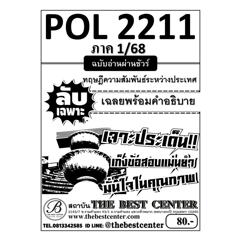 ลับเฉพาะ POL2211 ทฤษฎีความสัมพันธ์ระหว่างประเทศ ฉบับอ่านผ่านชัวร์ 1/68