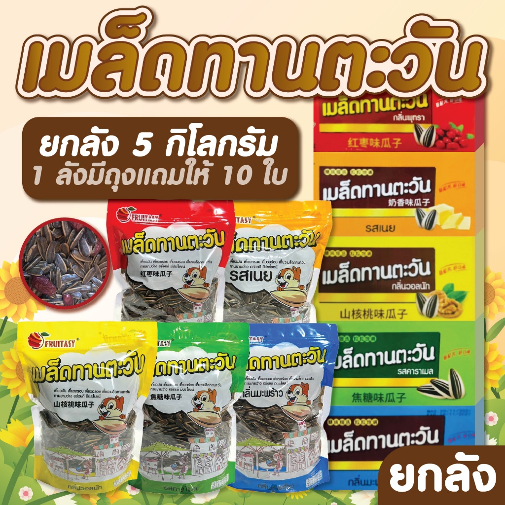 {ยกลัง}เมล็ดทานตะวัน ตรา Fruitasy (ขนาด 5 KG) **ข้อมูลเพิ่มเติมด้านล่าง**