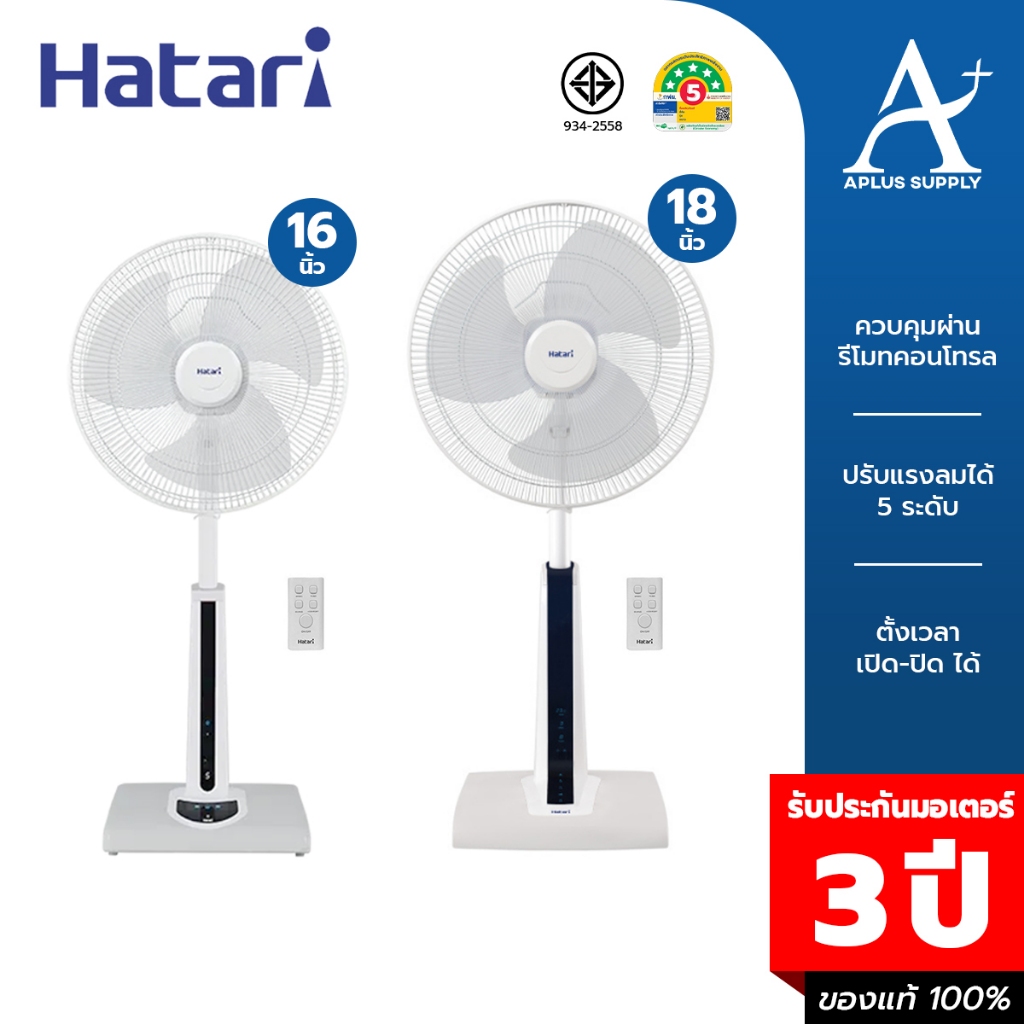 HATARI พัดลมสไลด์ปรับระดับได้ 16 นิ้ว-18 นิ้ว (รีโมท) รุ่น S16R2 / SLIDE SMART L1 ประกันมอเตอร์ 3 ปี