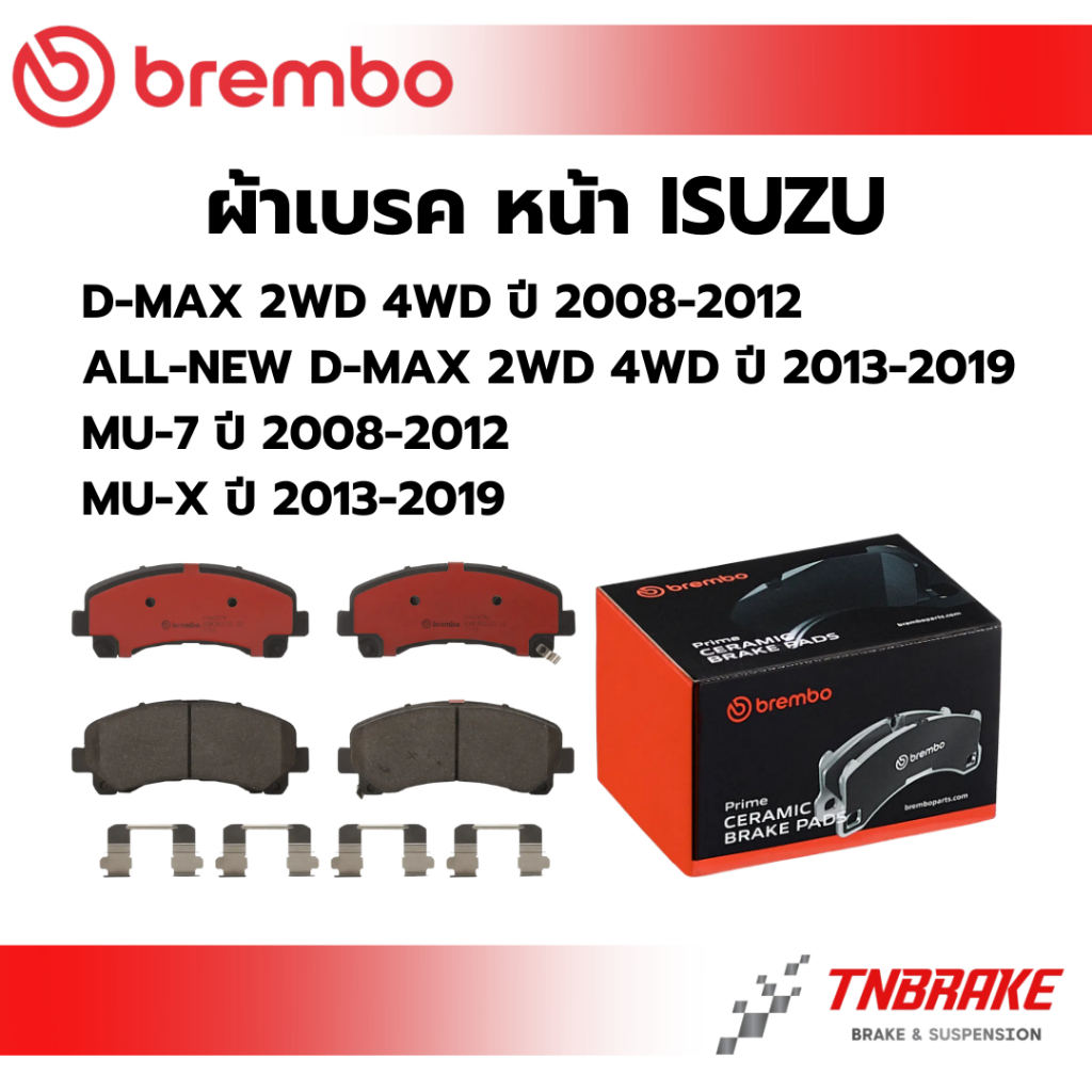 [แท้100%] BREMBO CERAMIC ผ้าเบรคหน้า ISUZU DMAX MU7 ปี 2008-2019 ALL NEW DMAX MU-X ปี 2013-2019 อีซูซุ ดีแมก
