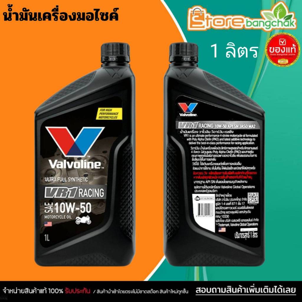 น้ำมันเครื่อง มอเตอร์ไซค์ เกียร์ 4T VR1 วาโวลีน Valvoline VR1 10W-50 สังเคราะห์แท้ ขนาด 1 ลิตร